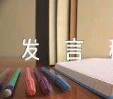 三八妇女节发言稿范文(通用3篇)