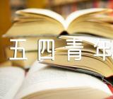 五四青年节青春寄语短句精选三篇