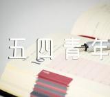 校园五四青年节活动方案策划(合集六篇)