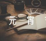 幼儿园元宵节教案优秀锦集四篇