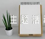 2022年世界无烟日主题活动方案范文(精选三篇)