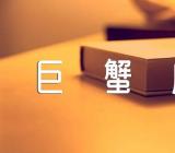 巨蟹座2023年正缘是谁【汇编三篇】