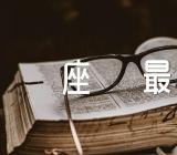 射手座和什么座最配对精选三篇