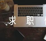 事业单位求职信精选3篇