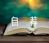 2023年升职自荐书升职自荐书优质锦集六篇