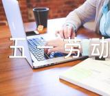 初中作文五一劳动节300字汇编6篇