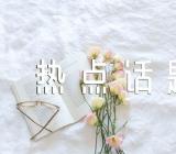 阅读热点话题作文(锦集7篇)