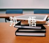 我和孙悟空过一天想象作文400字(合集4篇)