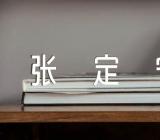 抗疫英雄张定宁作文素材【五篇】