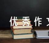 小学四年级暑假优秀作文写作指导范文(精选3篇)