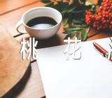 常德桃花源导游词集合4篇