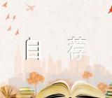 历史专业自荐书锦集二篇