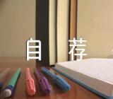 大学生的自荐书500字锦集六篇