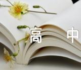 当代生活为素材的高中作文范文(精选6篇)