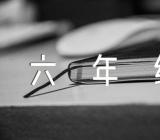 《插上科学的翅膀飞》六年级作文素材【5篇】