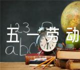 五一劳动节作文素材(锦集6篇)