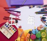 小学五年级暑假小作文写作指导范文(精选四篇)