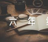 写人作文六年级400字左右范文汇总四篇