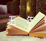 小学五年级上册第三单元作文(锦集5篇)