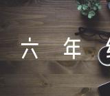 小学六年级上册第一单元作文精选四篇