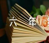 小学六年级上册第四单元作文锦集五篇