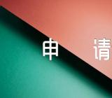 出国留学的申请流程及申请办法范文汇总三篇