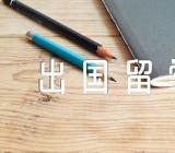 出国留学都需要做什么准备集合3篇