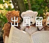 出国留学如何选择留学专业【三篇】