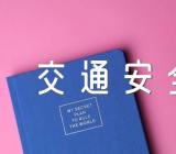 交通安全小学生手抄报【2篇】