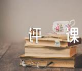 看道法录像课的评课稿(锦集4篇)