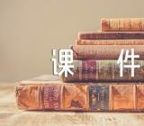 李白课件【六篇】