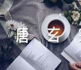 李白为什么会被唐玄宗炒了鱿鱼(通用3篇)