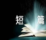 唯美的爱情散文短篇范文(通用5篇)