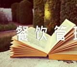 餐饮管理和营销方案精选三篇