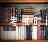 2023年上半年吉林英语六级口试考试时间5月21日范文(通用3篇)
