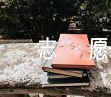 2023安徽高考提前批次志愿设置精选三篇