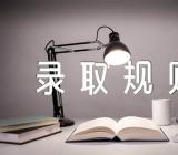 江西艺术类平行志愿录取规则2023【三篇】