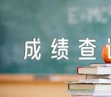 2023年河南商丘专升本成绩查询时间4月24日精选二篇