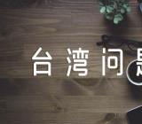 形势与政策台湾问题论文1500五篇