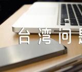 形势与政策 浅谈台湾问题论文汇编5篇