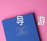 湖南黄石寨导游词汇编3篇