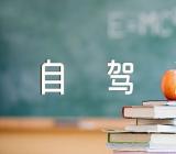 关于广东五一自驾游线路2023【三篇】