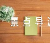 海南景点导游词范文(精选3篇)