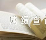 关于2023年贵州黔东南专升本成绩查询入口已开通【二篇】