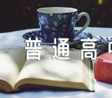 2023年云南普通高中学业水平考试准考证打印入口网站https://www.ynzs.cn/范文汇总三篇