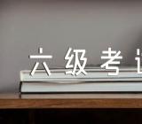 2023年上半年西藏英语六级考试报名入口已开通【二篇】