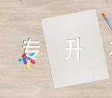 2023年陕西专升本准考证打印入口网站http://www.sneea.cn/集合3篇