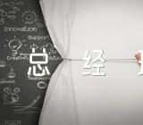 总经理在春节前工作讲话精选3篇