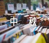 2022中秋节活动方案范文汇总五篇