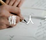 七夕情人节贺卡文案简短(通用3篇)